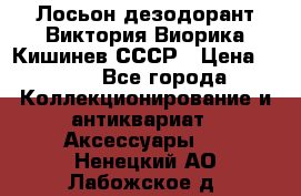 Лосьон дезодорант Виктория Виорика Кишинев СССР › Цена ­ 500 - Все города Коллекционирование и антиквариат » Аксессуары   . Ненецкий АО,Лабожское д.